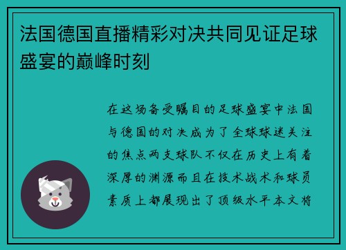 法国德国直播精彩对决共同见证足球盛宴的巅峰时刻