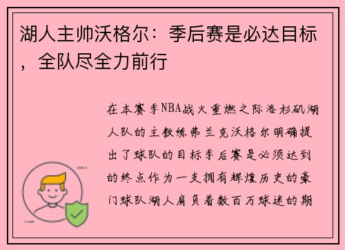 湖人主帅沃格尔：季后赛是必达目标，全队尽全力前行
