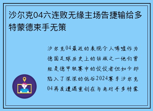 沙尔克04六连败无缘主场告捷输给多特蒙德束手无策