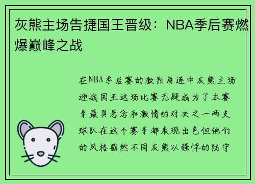 灰熊主场告捷国王晋级：NBA季后赛燃爆巅峰之战