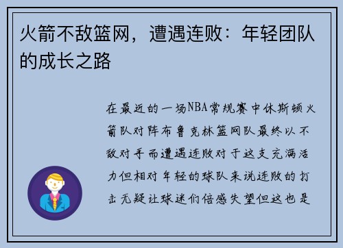 火箭不敌篮网，遭遇连败：年轻团队的成长之路