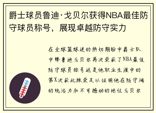 爵士球员鲁迪·戈贝尔获得NBA最佳防守球员称号，展现卓越防守实力
