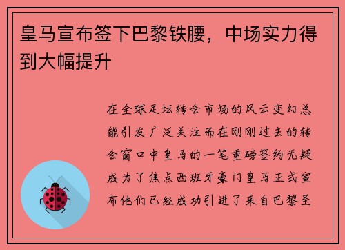 皇马宣布签下巴黎铁腰，中场实力得到大幅提升