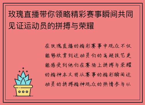 玫瑰直播带你领略精彩赛事瞬间共同见证运动员的拼搏与荣耀