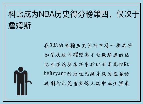 科比成为NBA历史得分榜第四，仅次于詹姆斯