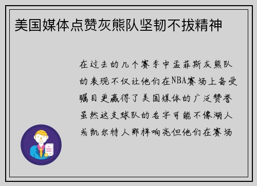 美国媒体点赞灰熊队坚韧不拔精神
