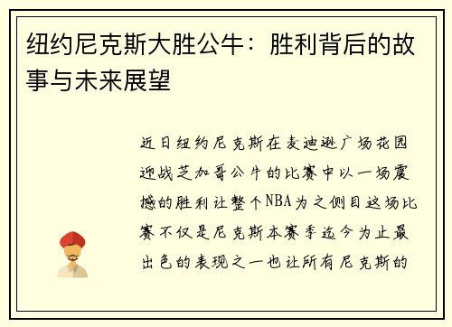 纽约尼克斯大胜公牛：胜利背后的故事与未来展望