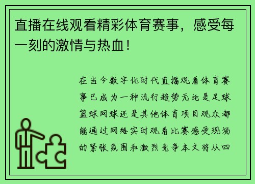 直播在线观看精彩体育赛事,感受每一刻的激情与热血!