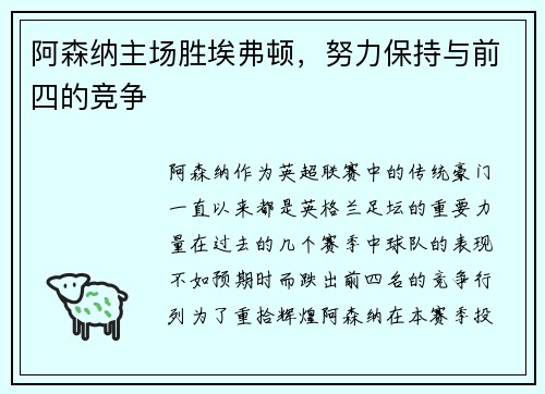 阿森纳主场胜埃弗顿，努力保持与前四的竞争