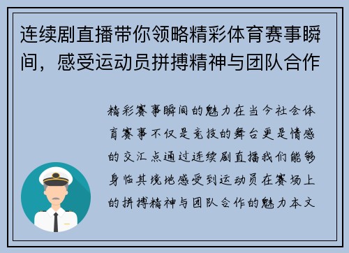 连续剧直播带你领略精彩体育赛事瞬间，感受运动员拼搏精神与团队合作魅力