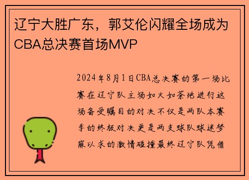 辽宁大胜广东，郭艾伦闪耀全场成为CBA总决赛首场MVP