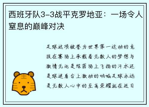 西班牙队3-3战平克罗地亚：一场令人窒息的巅峰对决