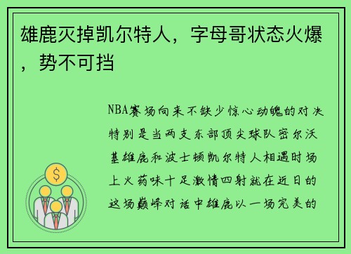 雄鹿灭掉凯尔特人，字母哥状态火爆，势不可挡