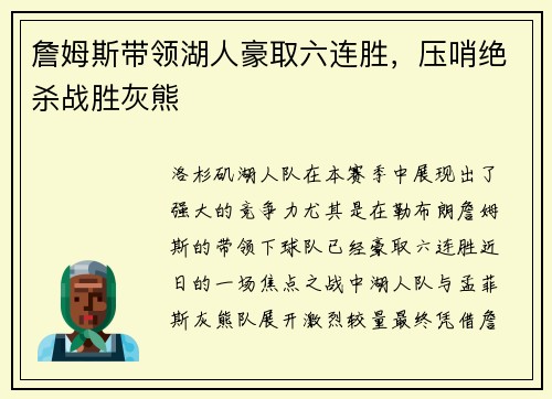 詹姆斯带领湖人豪取六连胜，压哨绝杀战胜灰熊