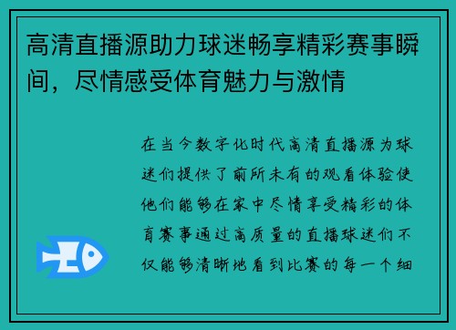 高清直播源助力球迷畅享精彩赛事瞬间，尽情感受体育魅力与激情