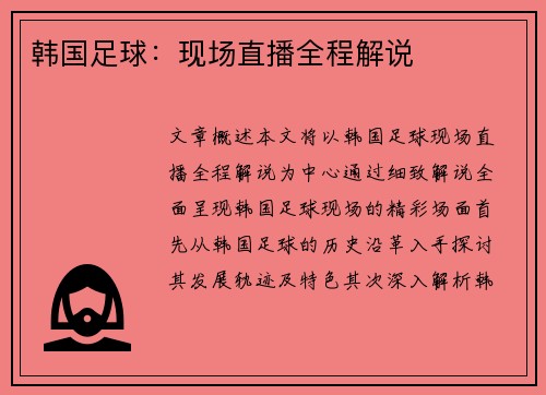 韩国足球：现场直播全程解说