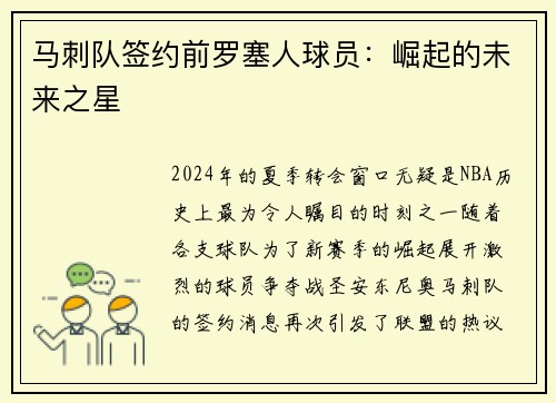 马刺队签约前罗塞人球员：崛起的未来之星