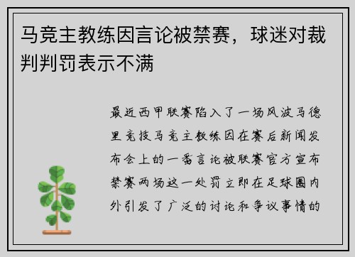马竞主教练因言论被禁赛，球迷对裁判判罚表示不满