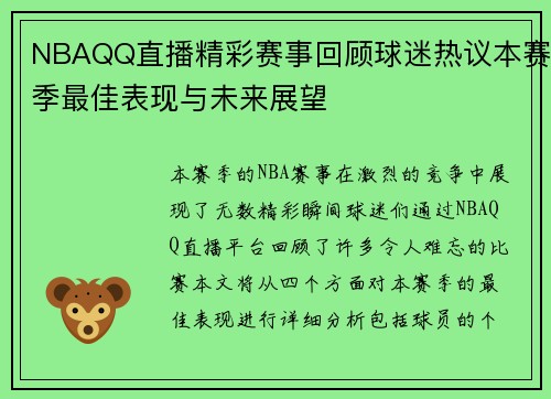 NBAQQ直播精彩赛事回顾球迷热议本赛季最佳表现与未来展望