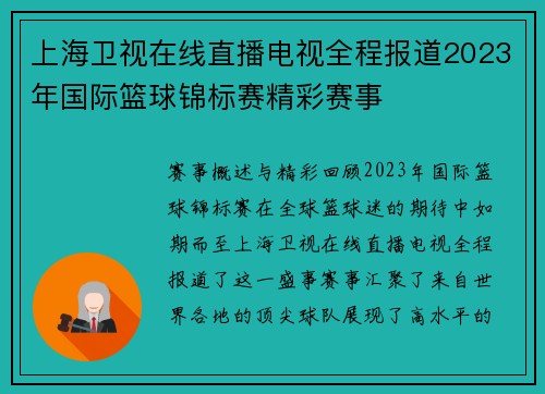上海卫视在线直播电视全程报道2023年国际篮球锦标赛精彩赛事