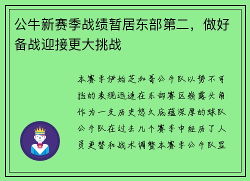 公牛新赛季战绩暂居东部第二，做好备战迎接更大挑战