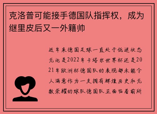克洛普可能接手德国队指挥权，成为继里皮后又一外籍帅