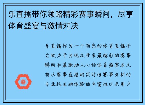 乐直播带你领略精彩赛事瞬间，尽享体育盛宴与激情对决