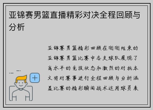 亚锦赛男篮直播精彩对决全程回顾与分析