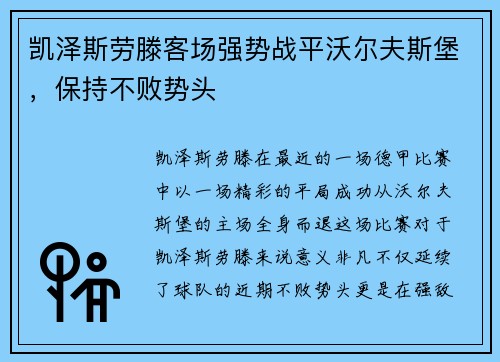 凯泽斯劳滕客场强势战平沃尔夫斯堡，保持不败势头