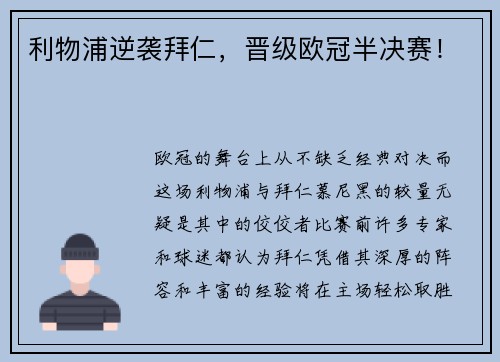 利物浦逆袭拜仁，晋级欧冠半决赛！