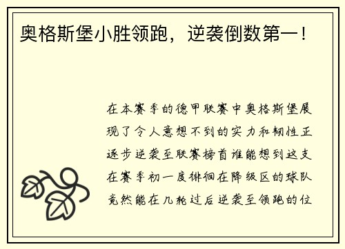 奥格斯堡小胜领跑，逆袭倒数第一！