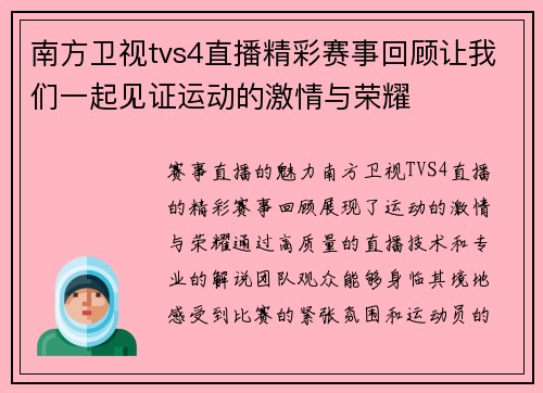 南方卫视tvs4直播精彩赛事回顾让我们一起见证运动的激情与荣耀