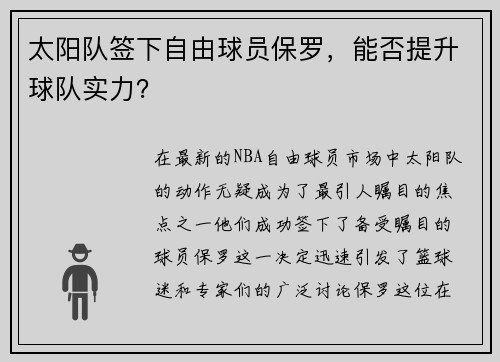 太阳队签下自由球员保罗，能否提升球队实力？