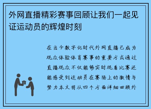 外网直播精彩赛事回顾让我们一起见证运动员的辉煌时刻