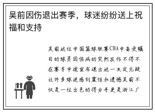 吴前因伤退出赛季，球迷纷纷送上祝福和支持