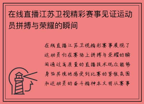 在线直播江苏卫视精彩赛事见证运动员拼搏与荣耀的瞬间