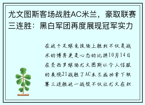 尤文图斯客场战胜AC米兰，豪取联赛三连胜：黑白军团再度展现冠军实力