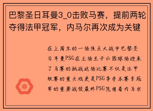 巴黎圣日耳曼3_0击败马赛，提前两轮夺得法甲冠军，内马尔再次成为关键先生