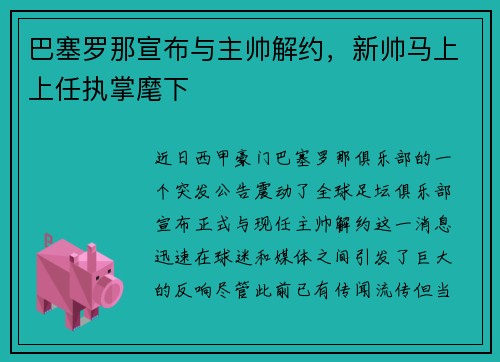 巴塞罗那宣布与主帅解约，新帅马上上任执掌麾下