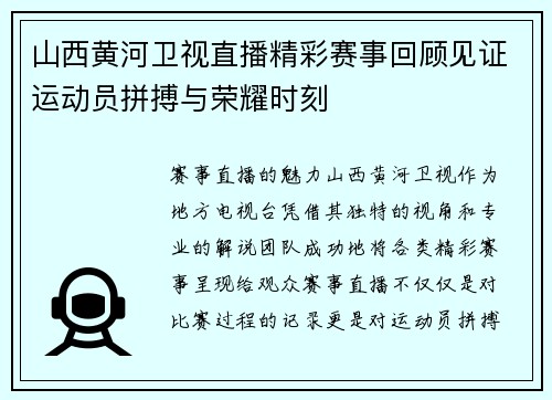 山西黄河卫视直播精彩赛事回顾见证运动员拼搏与荣耀时刻