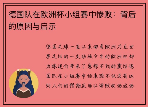 德国队在欧洲杯小组赛中惨败：背后的原因与启示