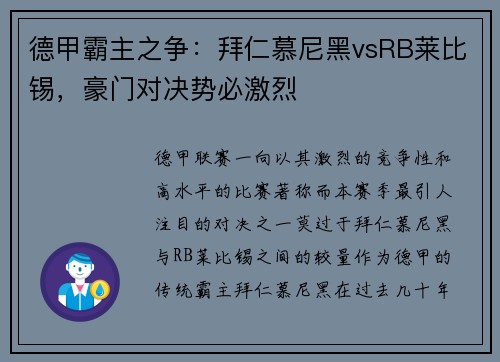 德甲霸主之争：拜仁慕尼黑vsRB莱比锡，豪门对决势必激烈
