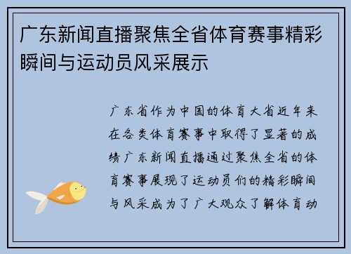 广东新闻直播聚焦全省体育赛事精彩瞬间与运动员风采展示