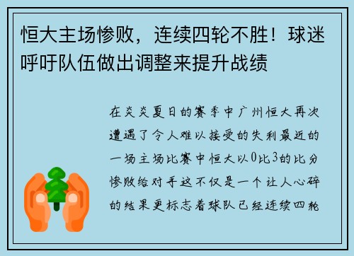恒大主场惨败，连续四轮不胜！球迷呼吁队伍做出调整来提升战绩