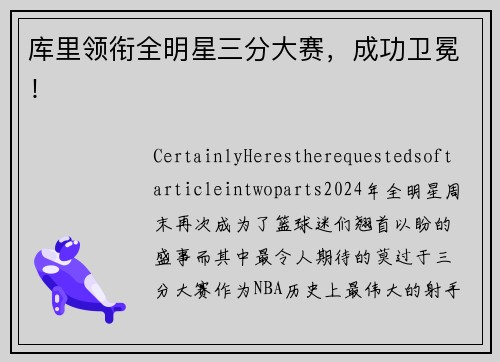 库里领衔全明星三分大赛，成功卫冕！
