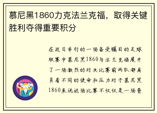 慕尼黑1860力克法兰克福，取得关键胜利夺得重要积分