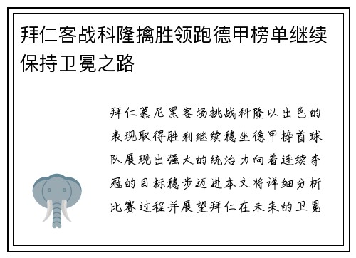 拜仁客战科隆擒胜领跑德甲榜单继续保持卫冕之路