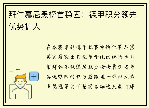 拜仁慕尼黑榜首稳固！德甲积分领先优势扩大