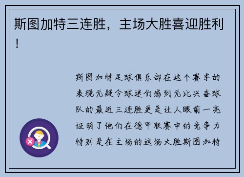 斯图加特三连胜，主场大胜喜迎胜利！