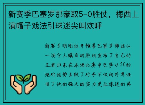 新赛季巴塞罗那豪取5-0胜仗，梅西上演帽子戏法引球迷尖叫欢呼